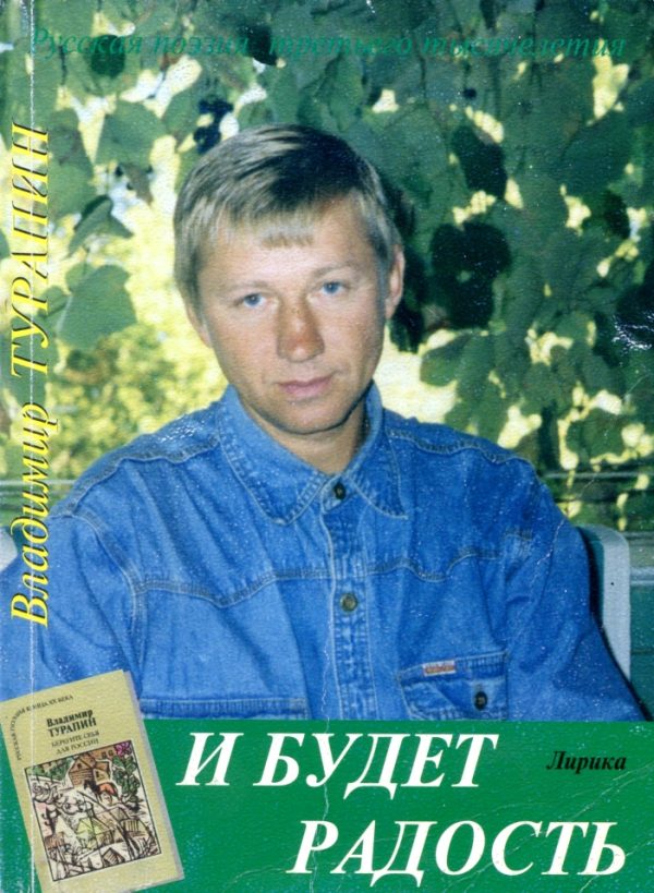 Обложка книги «И будет радость»