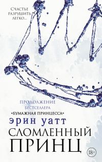 Обложка книги «Сломленный принц»