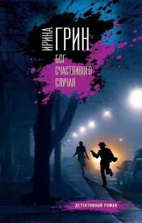 Обложка книги «Бог счастливого случая»