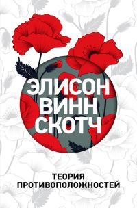 Обложка книги «Теория противоположностей»