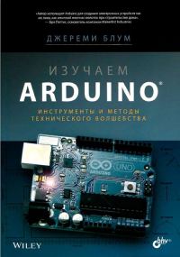 Обложка книги «Изучаем Arduino: инструменты и методы технического волшебства»