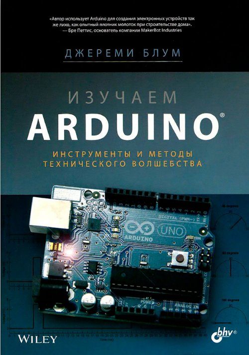 Обложка книги «Изучаем Arduino: инструменты и методы технического волшебства»