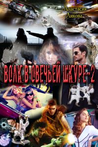 Обложка книги «Волк в овечьей шкуре - 2»