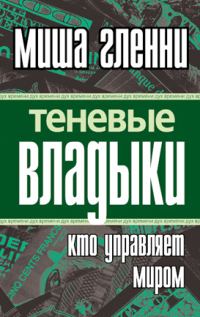 Обложка книги «Теневые владыки»