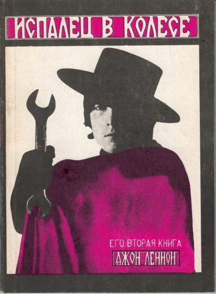 Обложка книги «Испалец в колесе (сборник на русском и английском)»