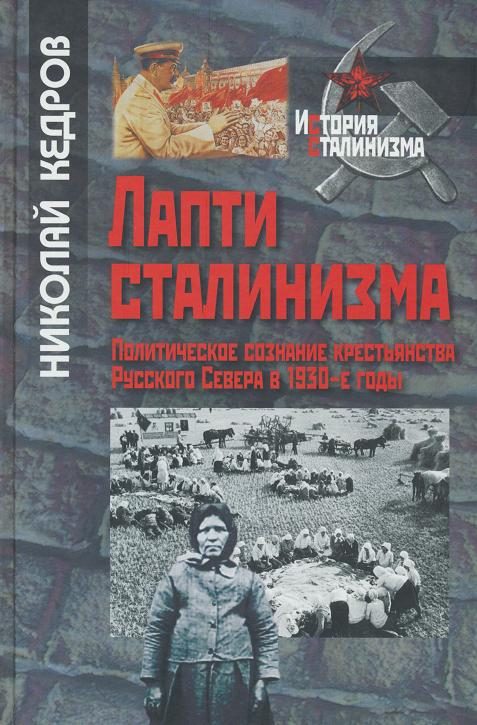 Обложка книги «Лапти сталинизма»