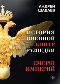 Обложка книги «История военной контрразведки. СМЕРШ Империй»