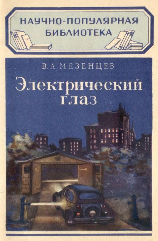 Обложка книги «Электрический глаз»