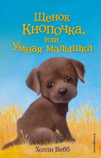 Обложка книги «Щенок Кнопочка, или Умная малышка»