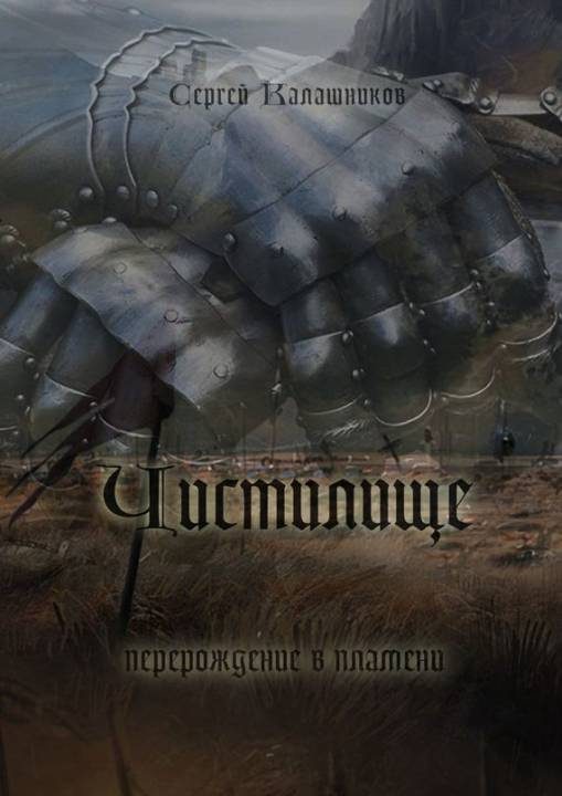 Обложка книги «Чистилище»