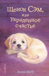 Обложка книги «Щенок Сэм, или Украденное счастье»