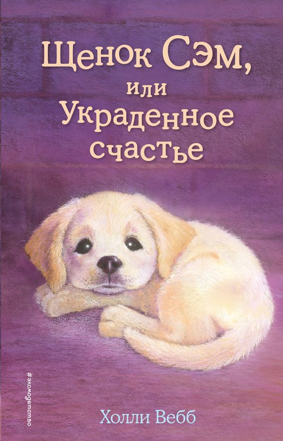 Обложка книги «Щенок Сэм, или Украденное счастье»