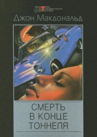Обложка книги «Смерть в конце тоннеля»