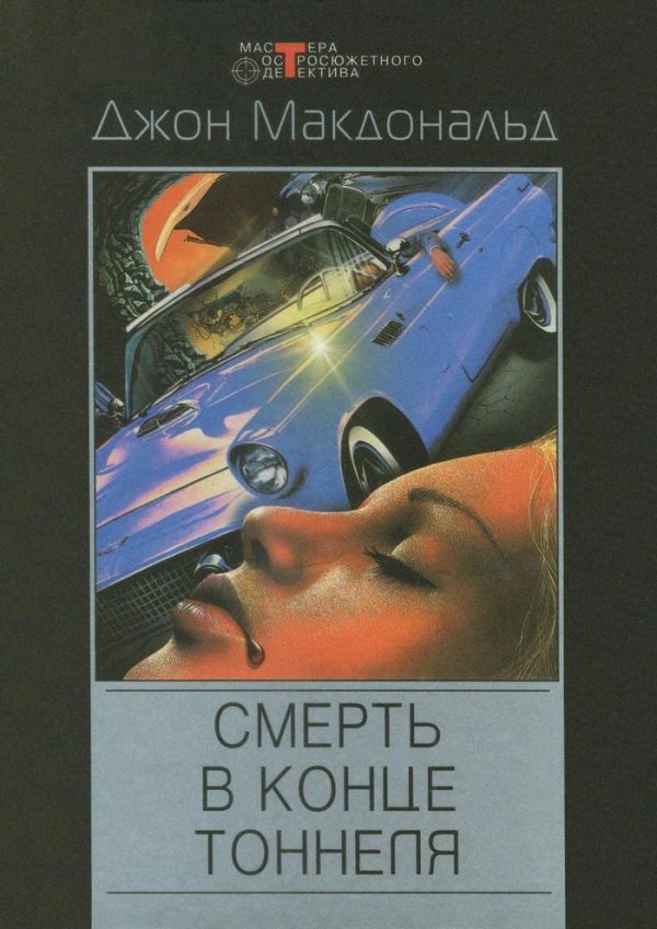 Обложка книги «Смерть в конце тоннеля»