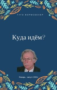 Обложка книги «Куда идём?»
