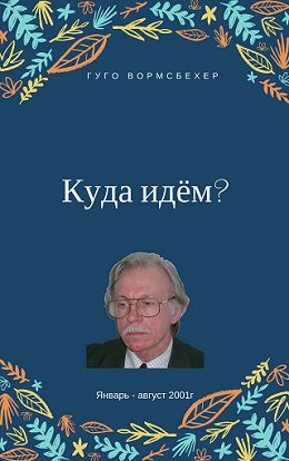 Обложка книги «Куда идём?»
