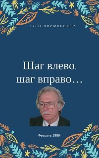 Обложка книги «"Шаг влево, шаг вправо..." (Неюбилейные заметки о советской немецкой литературе)»