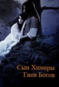 Обложка книги «Сын Химеры. Гнев богов (СИ)»