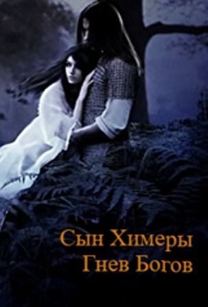 Обложка книги «Сын Химеры. Гнев богов (СИ)»