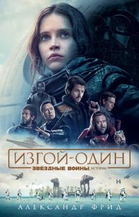 Обложка книги «Изгой-один»
