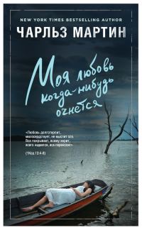 Обложка книги «Моя любовь когда-нибудь очнется»