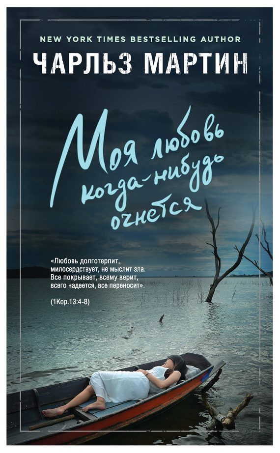 Обложка книги «Моя любовь когда-нибудь очнется»