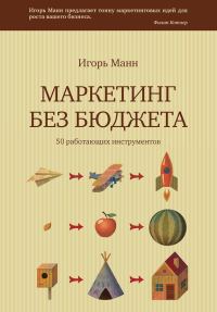 Обложка книги «Маркетинг без бюджета. 50 работающих инструментов»