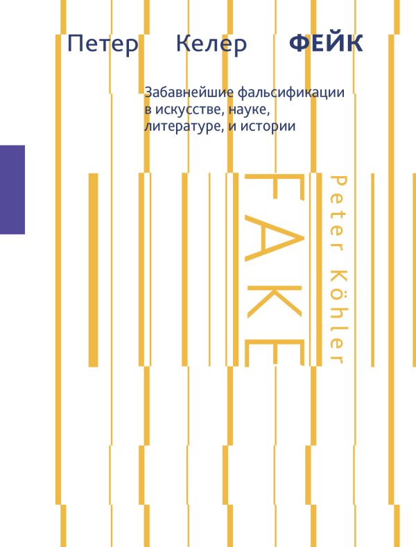 Обложка книги «Фейк. Забавнейшие фальсификации в искусстве, науке, литературе и истории»