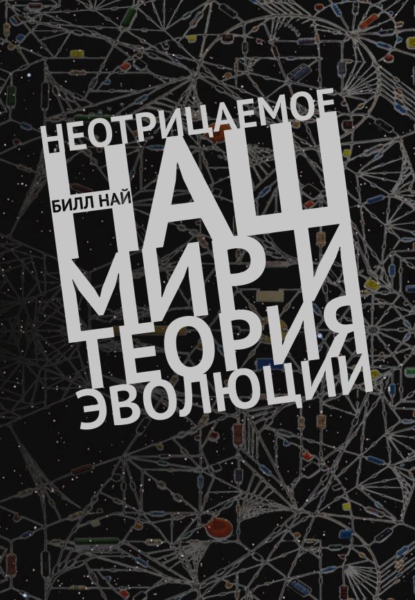 Обложка книги «Неотрицаемое»
