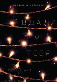 Обложка книги «Вдали от тебя»