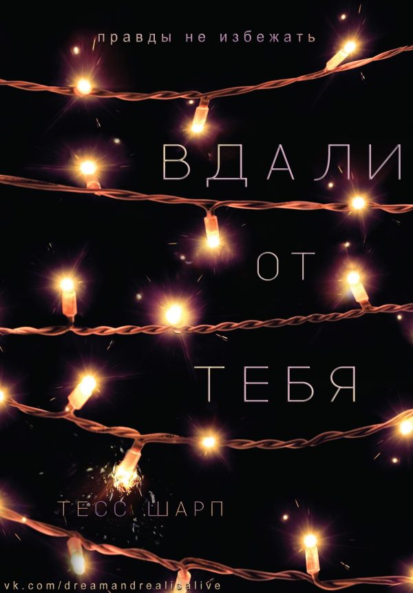 Обложка книги «Вдали от тебя»