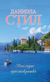 Обложка книги «Наследие аристократки»