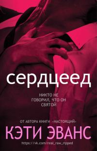 Обложка книги «Сердцеед»