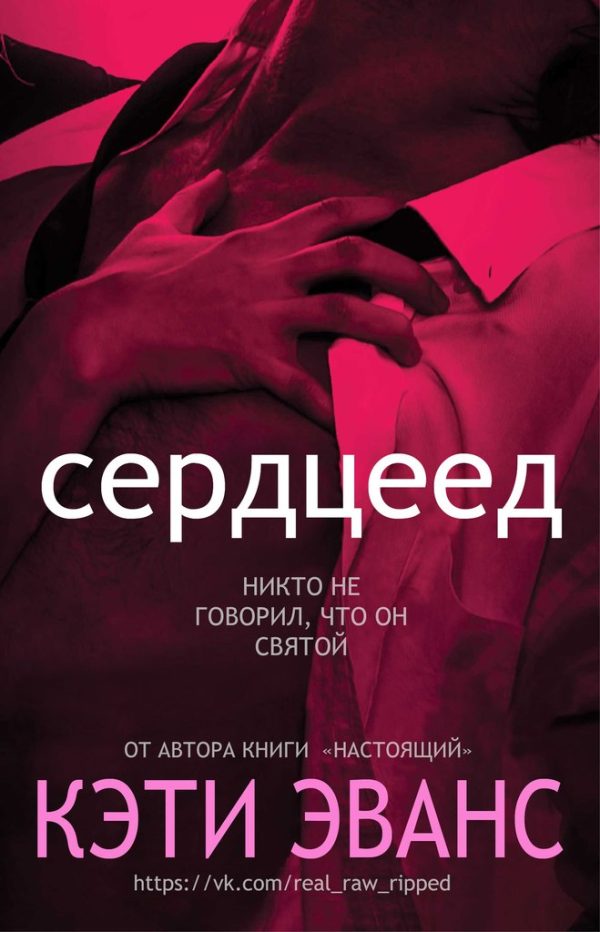 Обложка книги «Сердцеед»