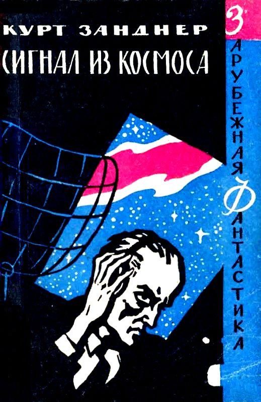 Обложка книги «Сигнал из космоса»