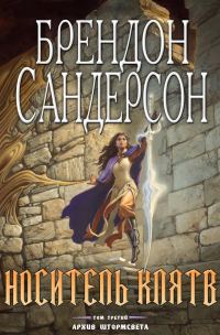 Обложка книги «Носитель Клятв»