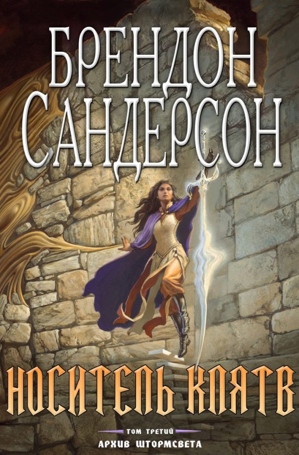 Обложка книги «Носитель Клятв»