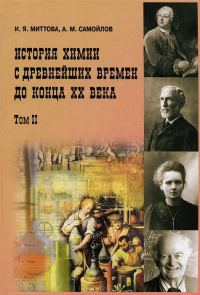 Обложка книги «История химии с древнейших времен до конца XX века. В 2 т. Т. 2»