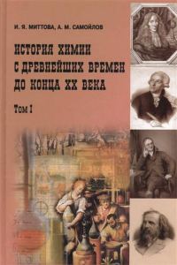 Обложка книги «История химии с древнейших времен до конца XX века. В 2 т. Т. 1»