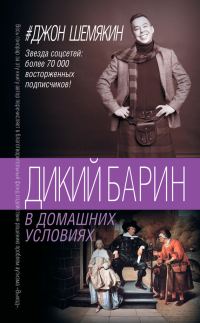 Обложка книги «4. Дикий барин в домашних условиях»
