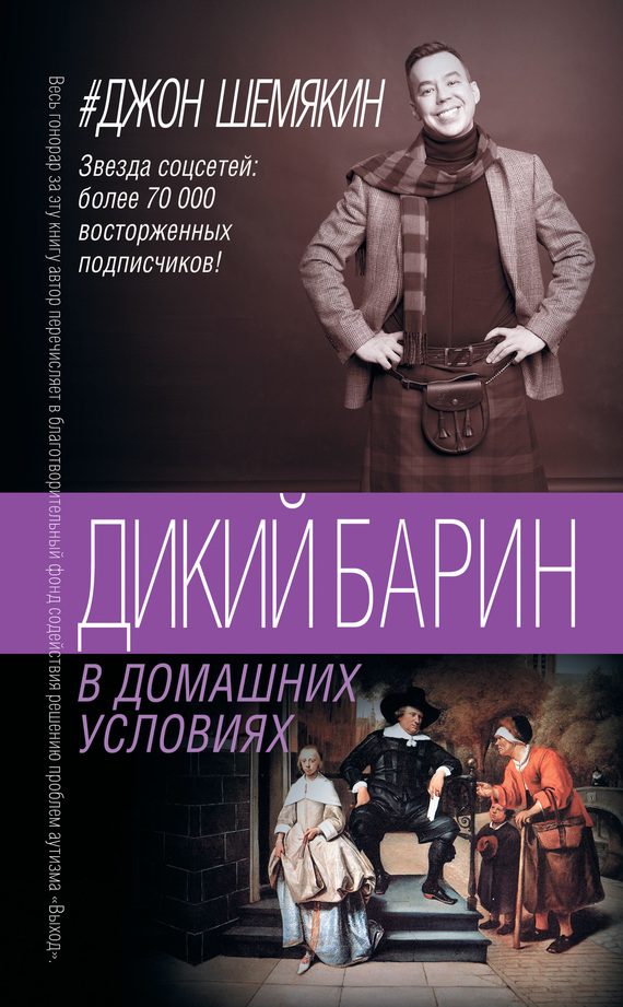 Обложка книги «4. Дикий барин в домашних условиях»