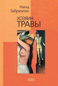 Обложка книги «Хозяин травы»