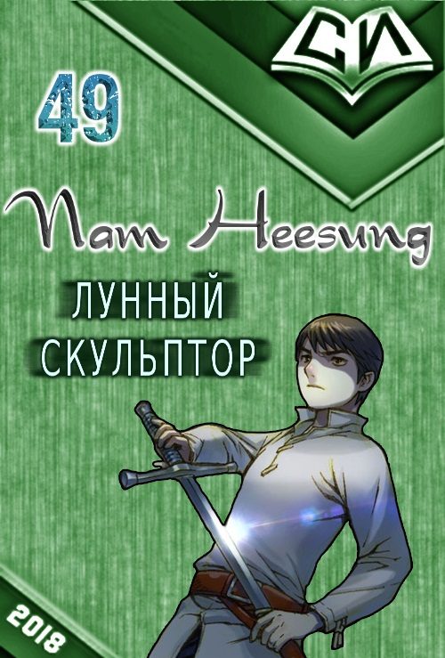 Обложка книги «Легендарный Лунный Скульптор. Книга 49»