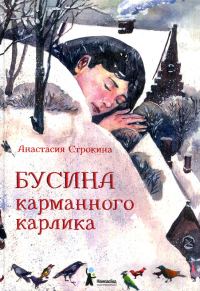 Обложка книги «Бусина карманного карлика»