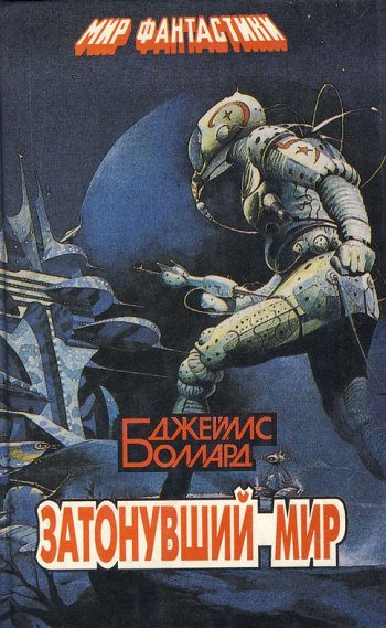 Обложка книги «Затонувший мир»