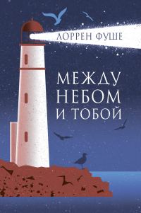 Обложка книги «Между небом и тобой»