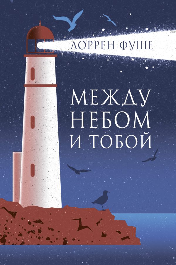 Обложка книги «Между небом и тобой»