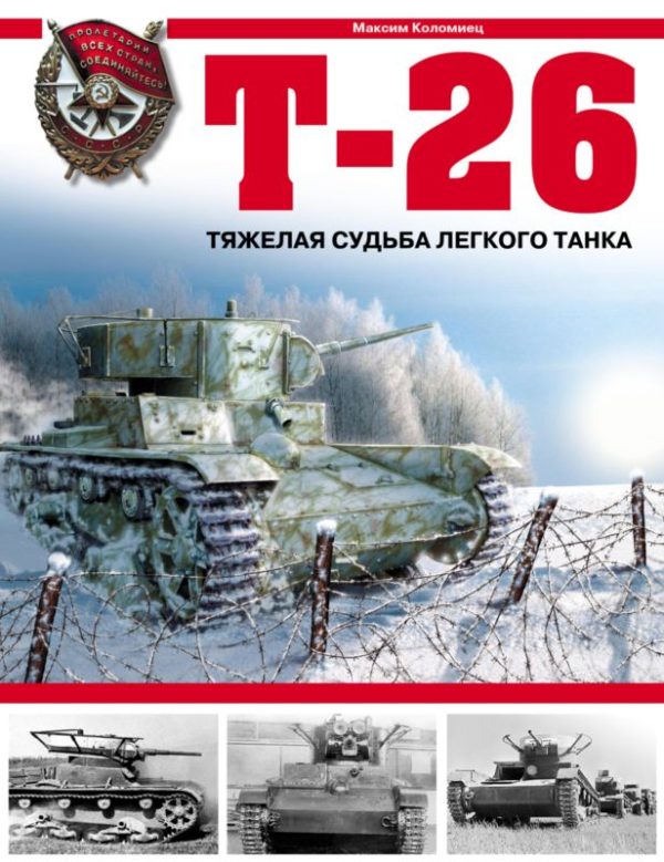 Обложка книги «Т-26. Тяжёлая судьба лёгкого танка»