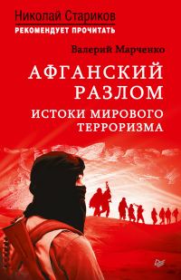 Обложка книги «Афганский разлом. Истоки мирового терроризма»