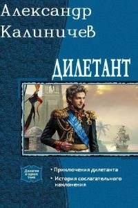 Обложка книги «Дилетант. Дилогия»